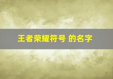 王者荣耀符号 的名字